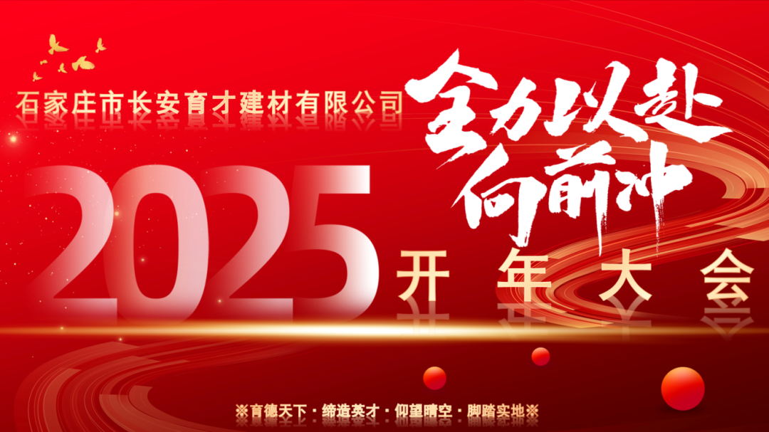 【長(zhǎng)安育才2025年開(kāi)年大會(huì)盛況回顧】——攜手共創(chuàng)，新章開(kāi)啟！